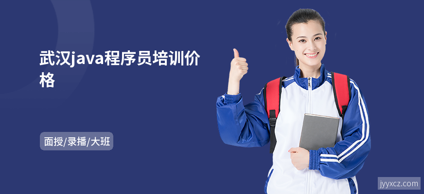 武汉java程序员培训价格