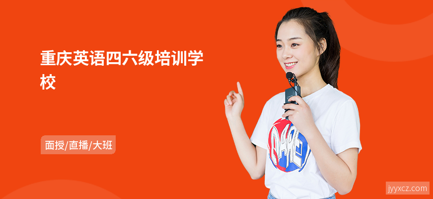 重庆英语四六级培训学校