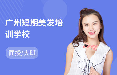 广州短期美发培训学校