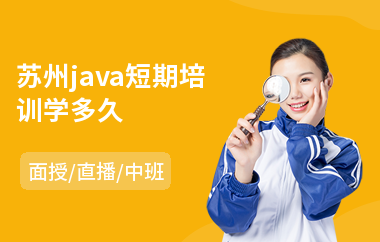 苏州java短期培训学多久