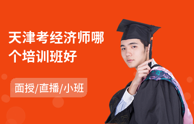 天津考经济师哪个培训班好