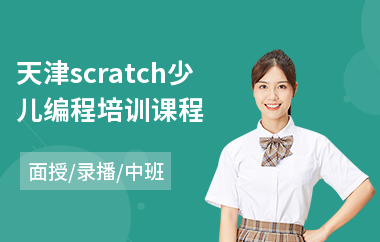 天津scratch少儿编程培训课程