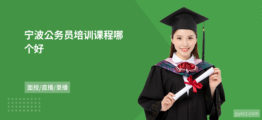宁波公务员培训课程哪个好