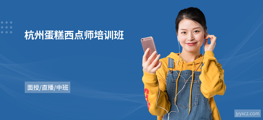 杭州蛋糕西点师培训班