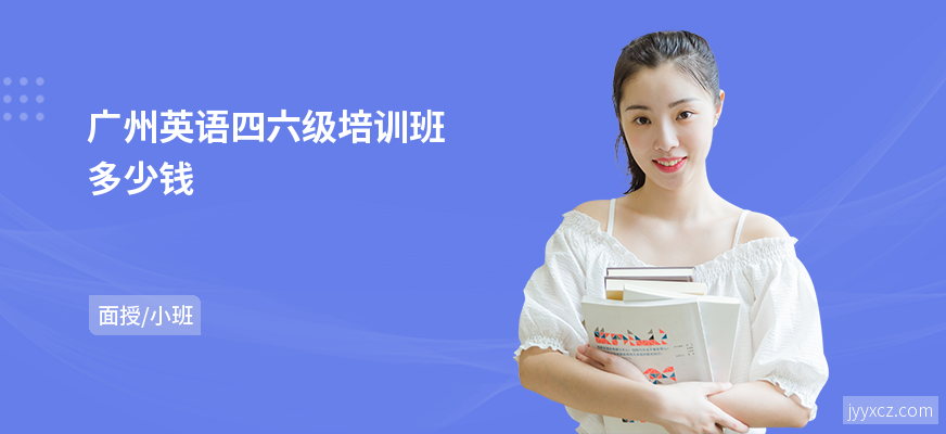 广州英语四六级培训班多少钱