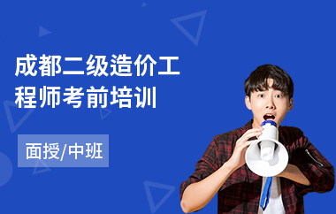 成都二级造价工程师考前培训