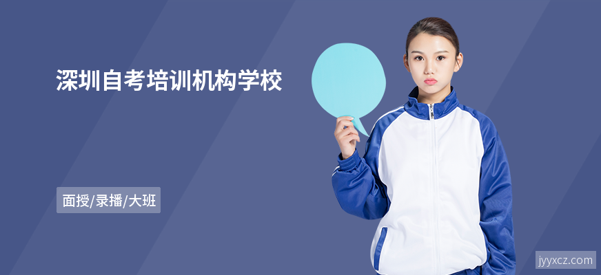 深圳自考培训机构学校