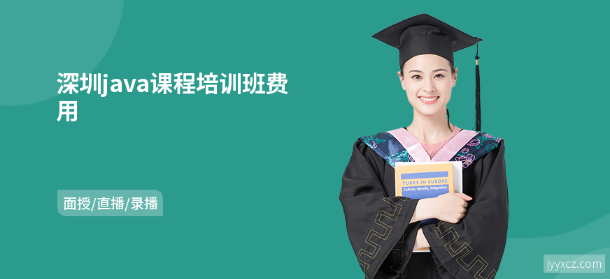 深圳java课程培训班费用