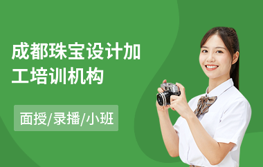 成都珠宝设计加工培训机构(珠宝设计培训班)