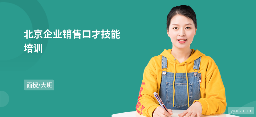 北京企业销售口才技能培训