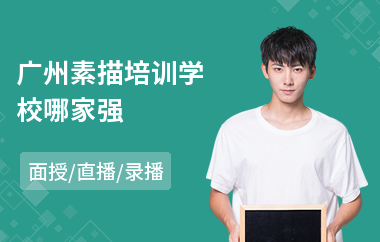 广州素描培训学校哪家强(素描美术培训机构)