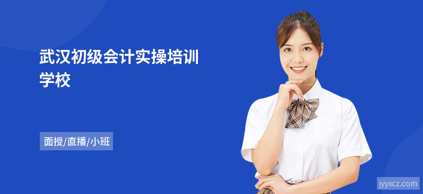 武汉初级会计实操培训学校