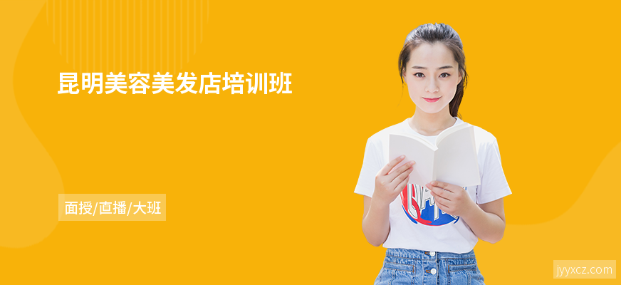 昆明美容美发店培训班