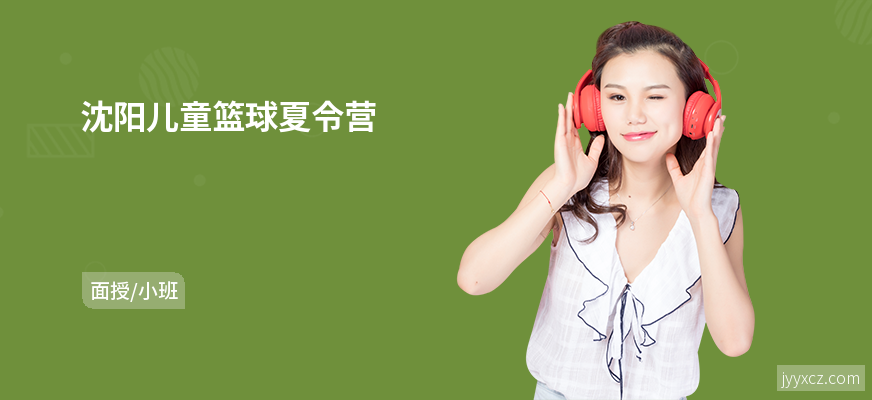 沈阳儿童篮球夏令营