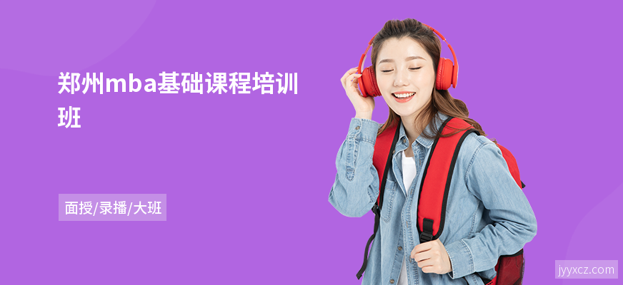 郑州mba基础课程培训班