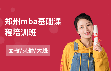 郑州mba基础课程培训班