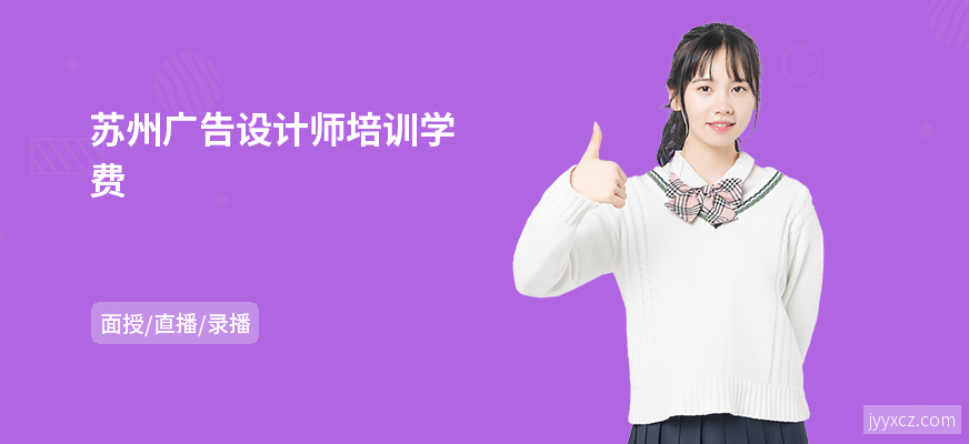 苏州广告设计师培训学费