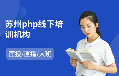 苏州php线下培训机构