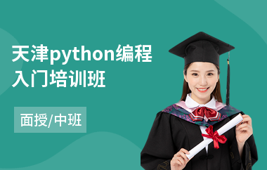 天津python编程入门培训班