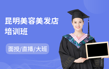 昆明美容美发店培训班