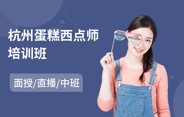 杭州蛋糕西点师培训班(哪里有西点蛋糕培训)