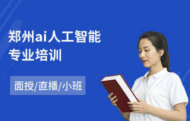 郑州ai人工智能专业培训