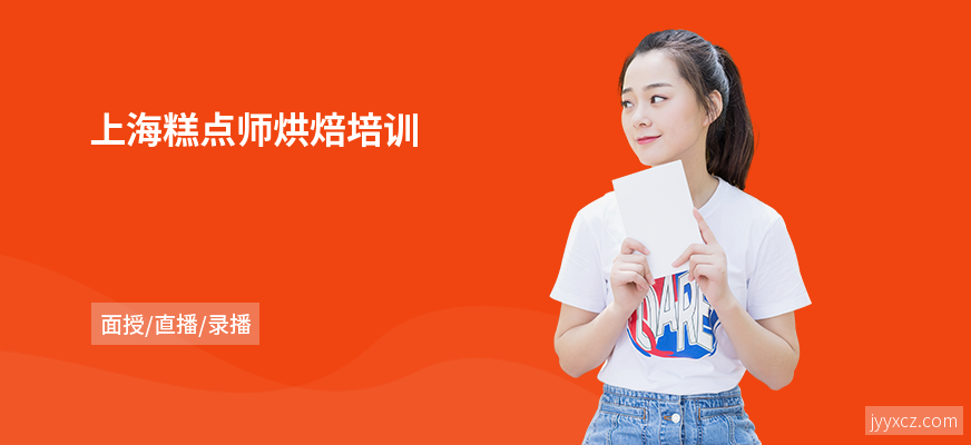 上海糕点师烘焙培训
