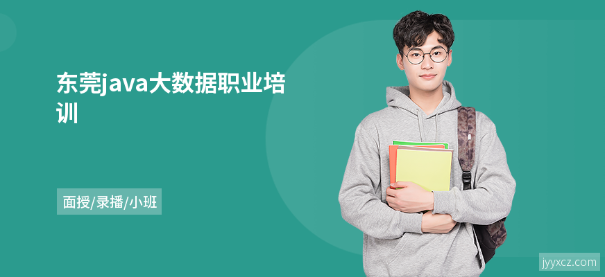 东莞java大数据职业培训