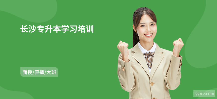 长沙专升本学习培训