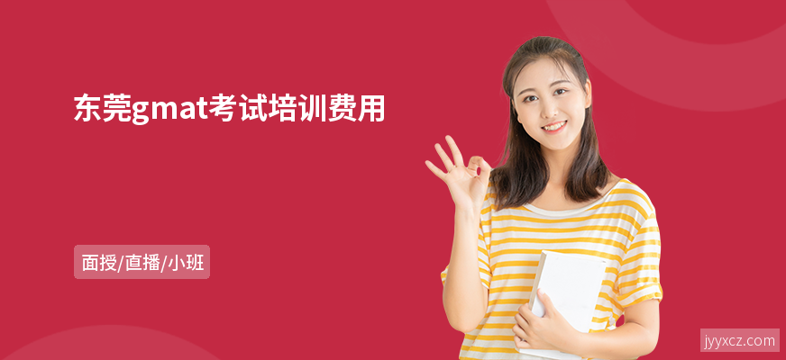 东莞gmat考试培训费用