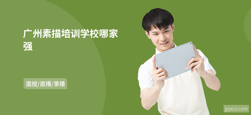 广州素描培训学校哪家强