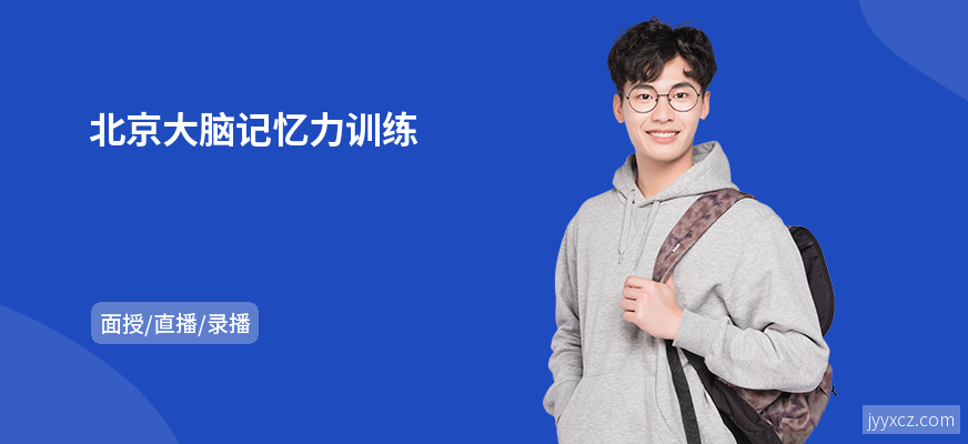 北京大脑记忆力训练