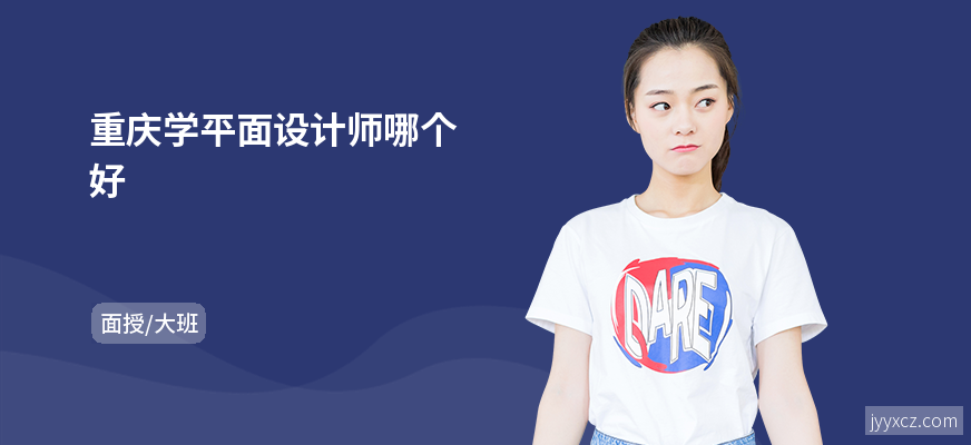 重庆学平面设计师哪个好