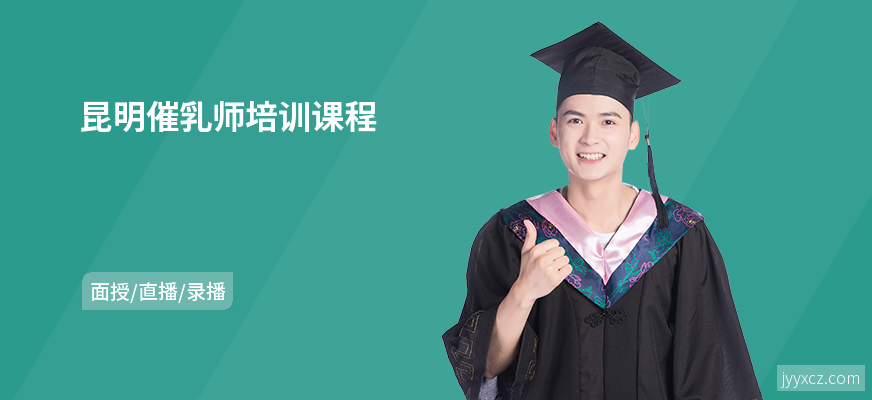 昆明催乳师培训课程