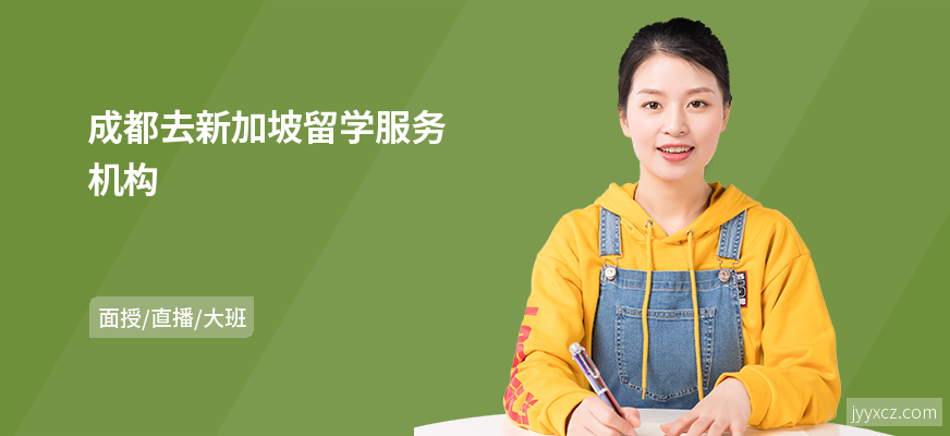 成都去新加坡留学服务机构