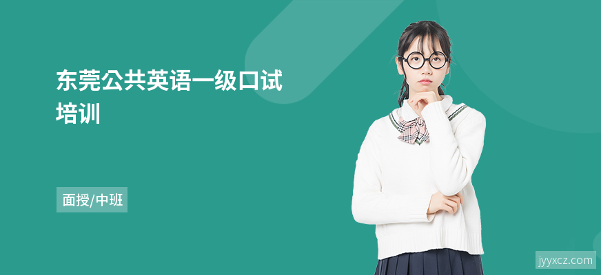 东莞公共英语一级口试培训