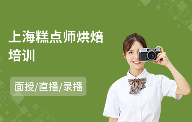 上海糕点师烘焙培训