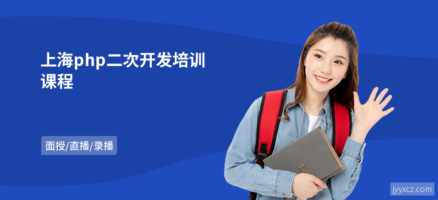 上海php二次开发培训课程