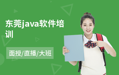 东莞java软件培训
