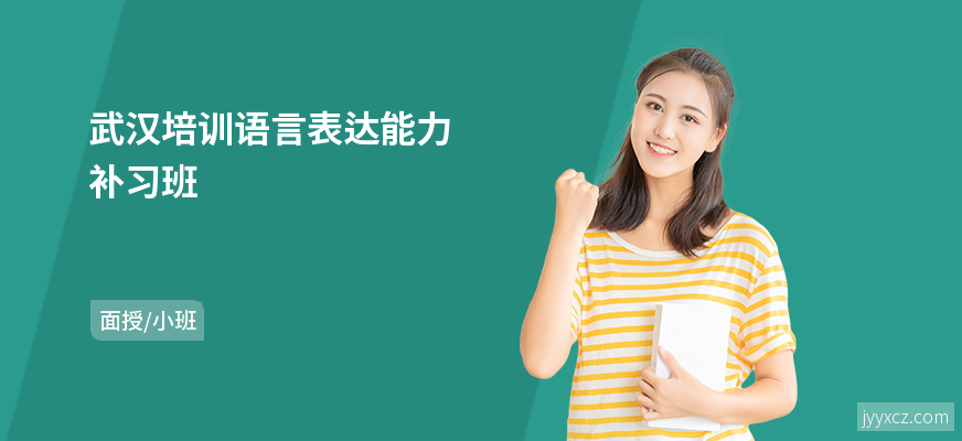 武汉培训语言表达能力补习班