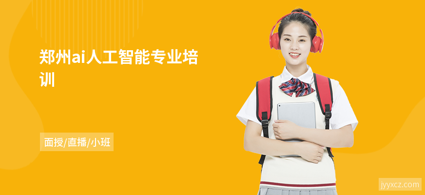 郑州ai人工智能专业培训