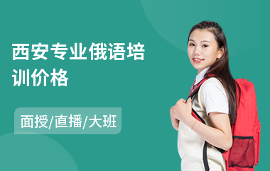 西安专业俄语培训价格