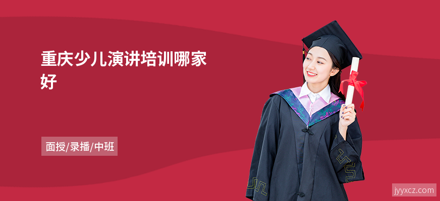 重庆少儿演讲培训哪家好