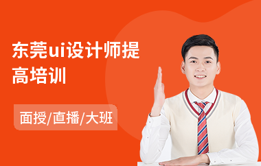 东莞ui设计师提高培训