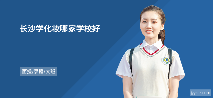 长沙学化妆哪家学校好