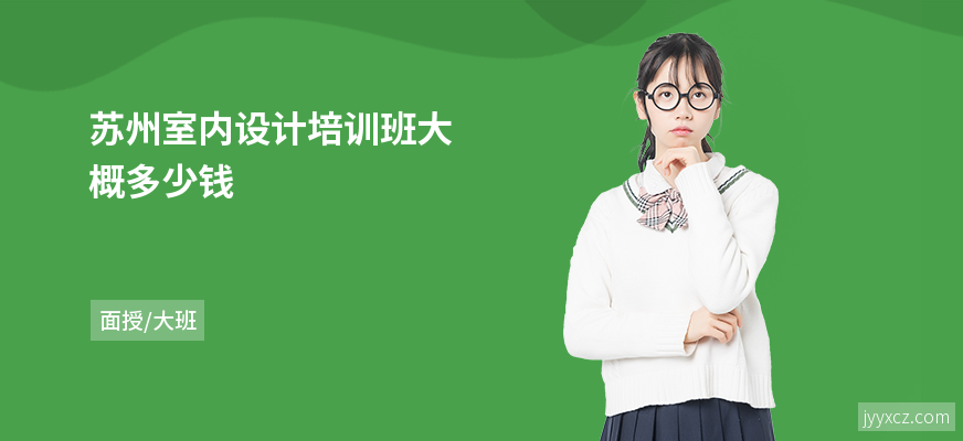 苏州室内设计培训班大概多少钱