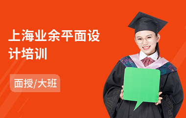 上海业余平面设计培训(成人平面设计培训班)