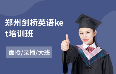 郑州剑桥英语ket培训班
