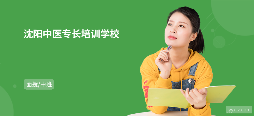沈阳中医专长培训学校