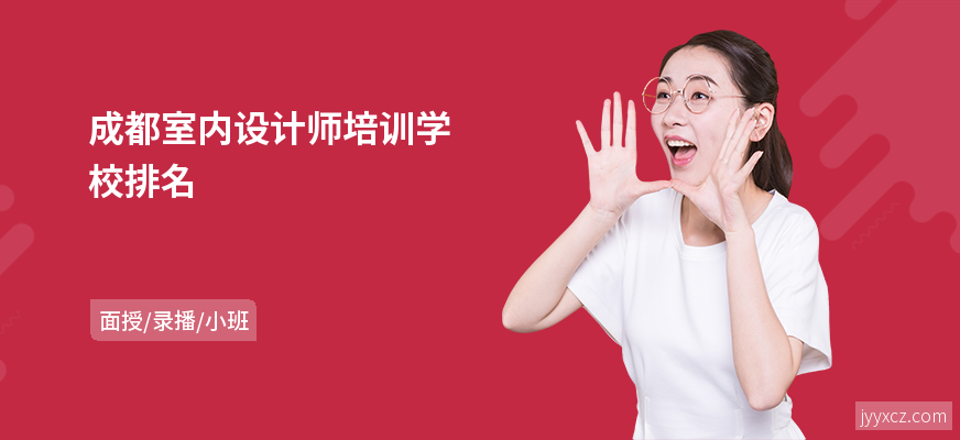 成都室内设计师培训学校排名